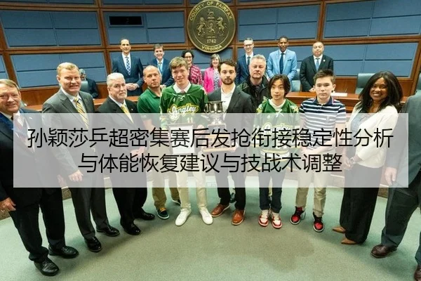 孙颖莎乒超密集赛后发抢衔接稳定性分析与体能恢复建议与技战术调整
