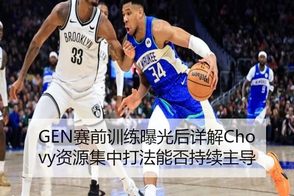 GEN赛前训练曝光后详解Chovy资源集中打法能否持续主导