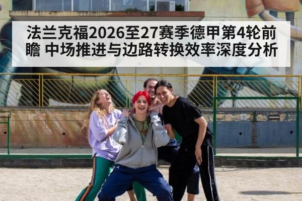 法兰克福2026至27赛季德甲第4轮前瞻 中场推进与边路转换效率深度分析