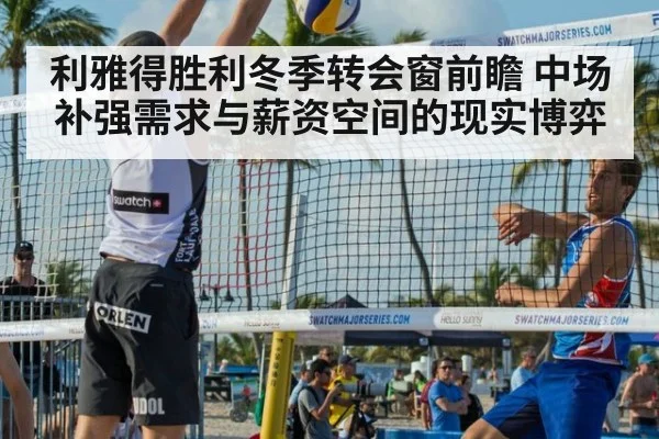 利雅得胜利冬季转会窗前瞻 中场补强需求与薪资空间的现实博弈