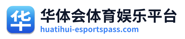 华体会体育娱乐平台